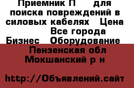 Приемник П-806 для поиска повреждений в силовых кабелях › Цена ­ 111 - Все города Бизнес » Оборудование   . Пензенская обл.,Мокшанский р-н